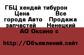 ГБЦ хендай тибурон ! › Цена ­ 15 000 - Все города Авто » Продажа запчастей   . Ненецкий АО,Оксино с.